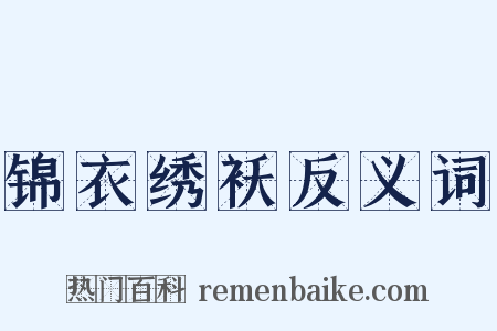 锦衣绣袄反义词是什么意思的图片
